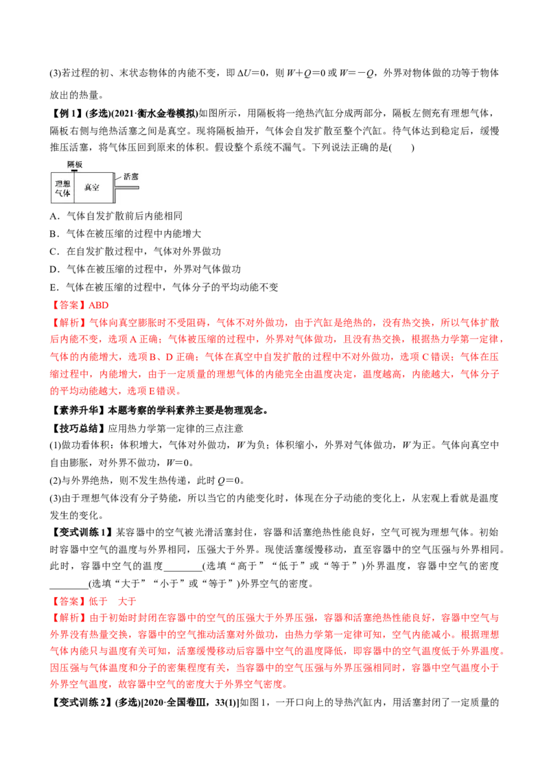 专题15.3热力学定律与能量守恒定律讲解析版_04高考物理_新高考复习资料_2022年新高考复习资料_2022年高考物理一轮复习讲练测（新教材新高考）