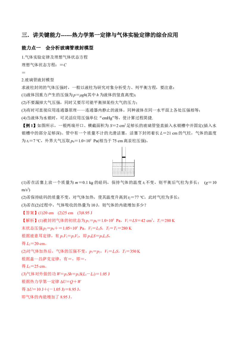 专题15.3热力学定律与能量守恒定律讲解析版_04高考物理_新高考复习资料_2022年新高考复习资料_2022年高考物理一轮复习讲练测（新教材新高考）