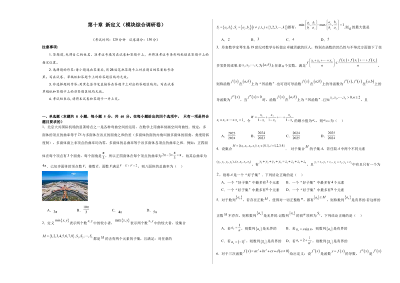 第十章新定义（模块综合调研卷）（A3版-学生版）_02高考数学_2025年新高考资料_一轮复习_备战2025年高考数学一轮复习考点帮_备战2025年高考数学一轮复习考点帮（新高考通用）（完结）