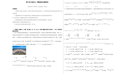 第十章新定义（模块综合调研卷）（A3版-学生版）_02高考数学_2025年新高考资料_一轮复习_备战2025年高考数学一轮复习考点帮_备战2025年高考数学一轮复习考点帮（新高考通用）（完结）