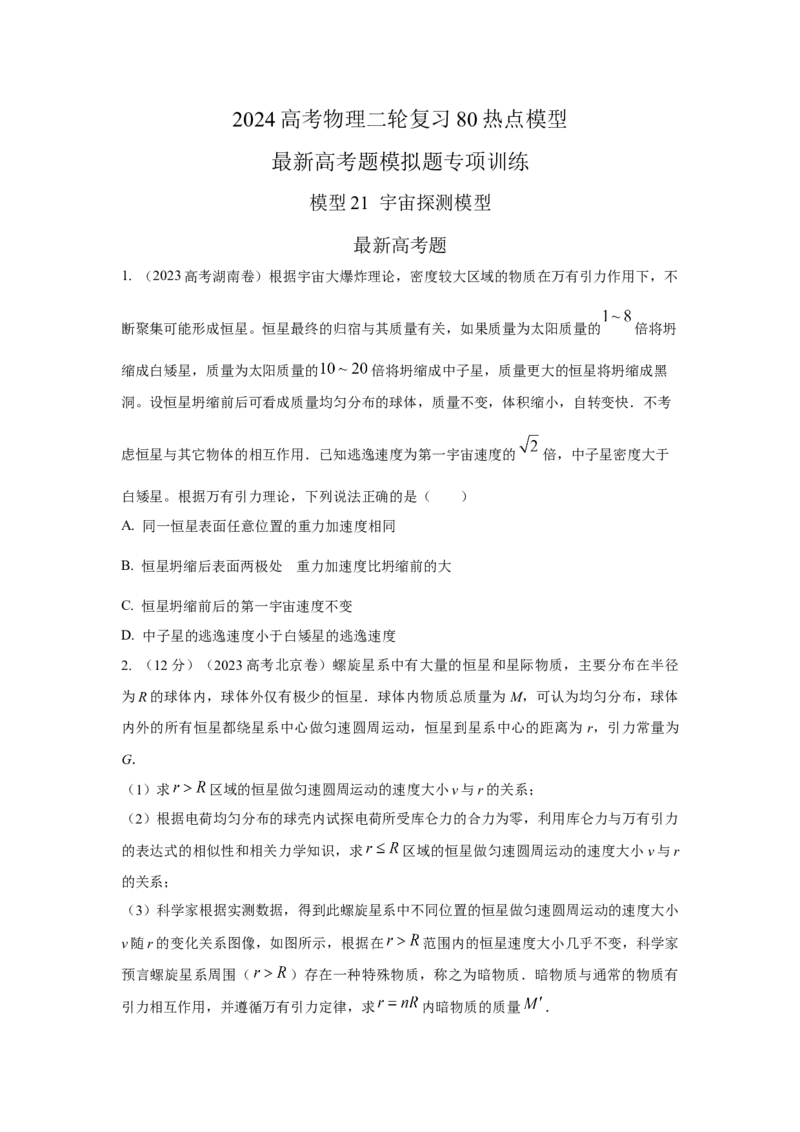 模型21宇宙探测模型（原卷版）_04高考物理_新高考复习资料_2024新高考复习资料_二轮复习资料_2024高考物理二轮复习80模型最新模拟题专项训练