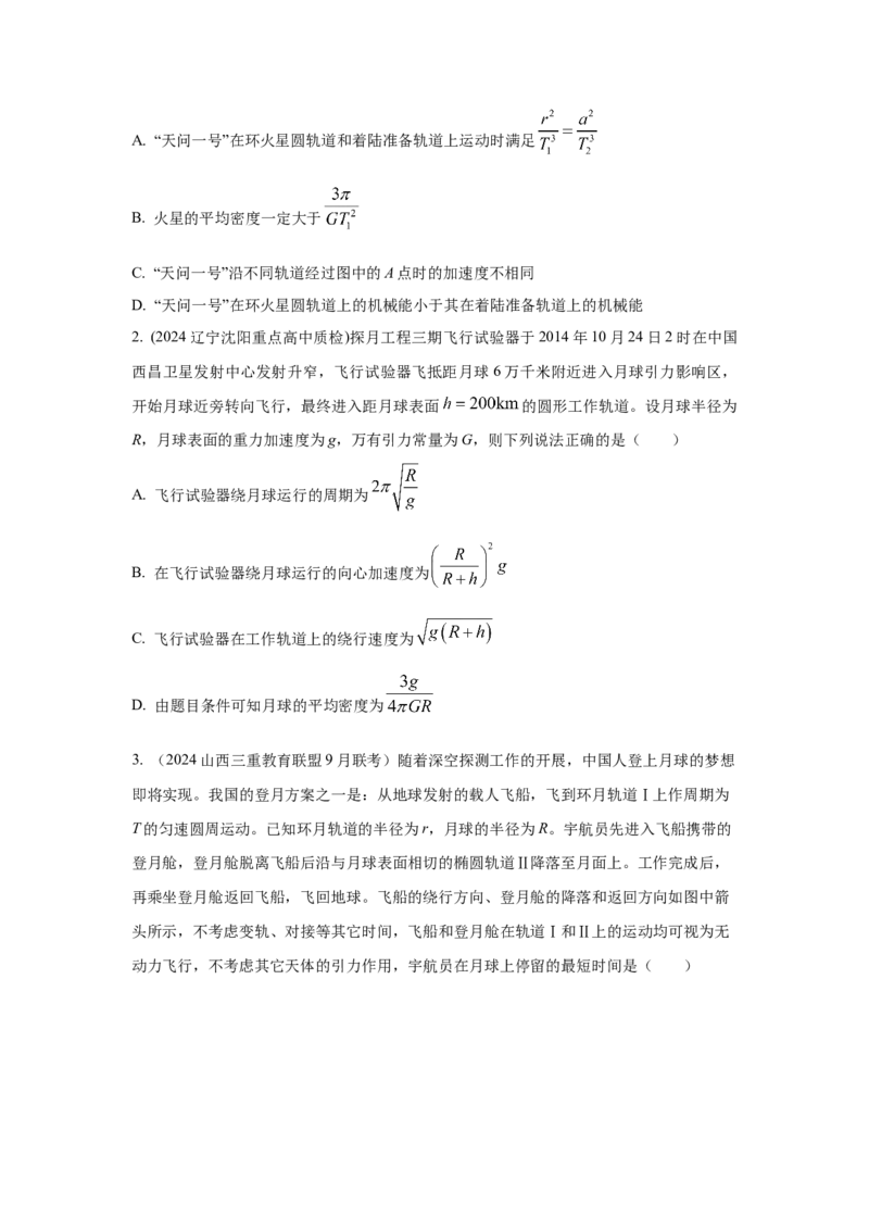 模型21宇宙探测模型（原卷版）_04高考物理_新高考复习资料_2024新高考复习资料_二轮复习资料_2024高考物理二轮复习80模型最新模拟题专项训练