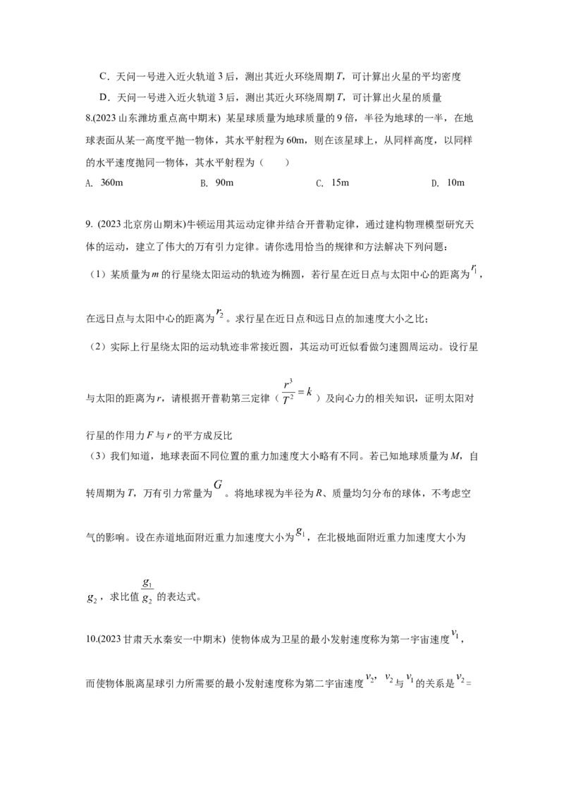 模型21宇宙探测模型（原卷版）_04高考物理_新高考复习资料_2024新高考复习资料_二轮复习资料_2024高考物理二轮复习80模型最新模拟题专项训练