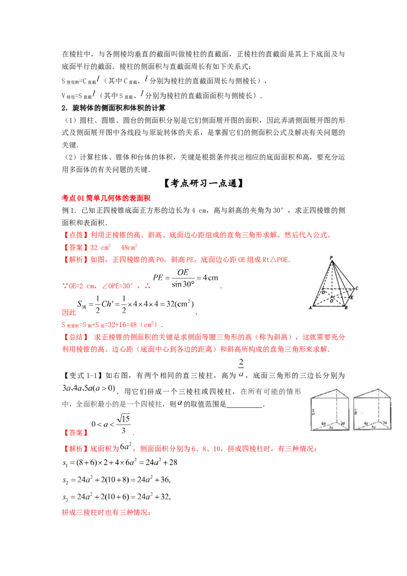 第40讲空间几何体的表面积与体积（解析版）_02高考数学_新高考复习资料_2023年新高考资料_一轮复习_2023年高考数学一轮复习考点精讲精练+易错题型归纳（新高考专用）