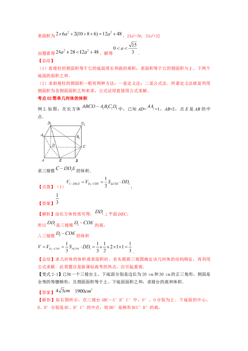 第40讲空间几何体的表面积与体积（解析版）_02高考数学_新高考复习资料_2023年新高考资料_一轮复习_2023年高考数学一轮复习考点精讲精练+易错题型归纳（新高考专用）