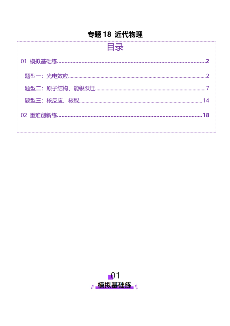 专题18近代物理（练习）（原卷版）_04高考物理_2025年新高考资料_二轮复习_上好课2025年高考物理二轮复习讲练测（新高考通用）3381829