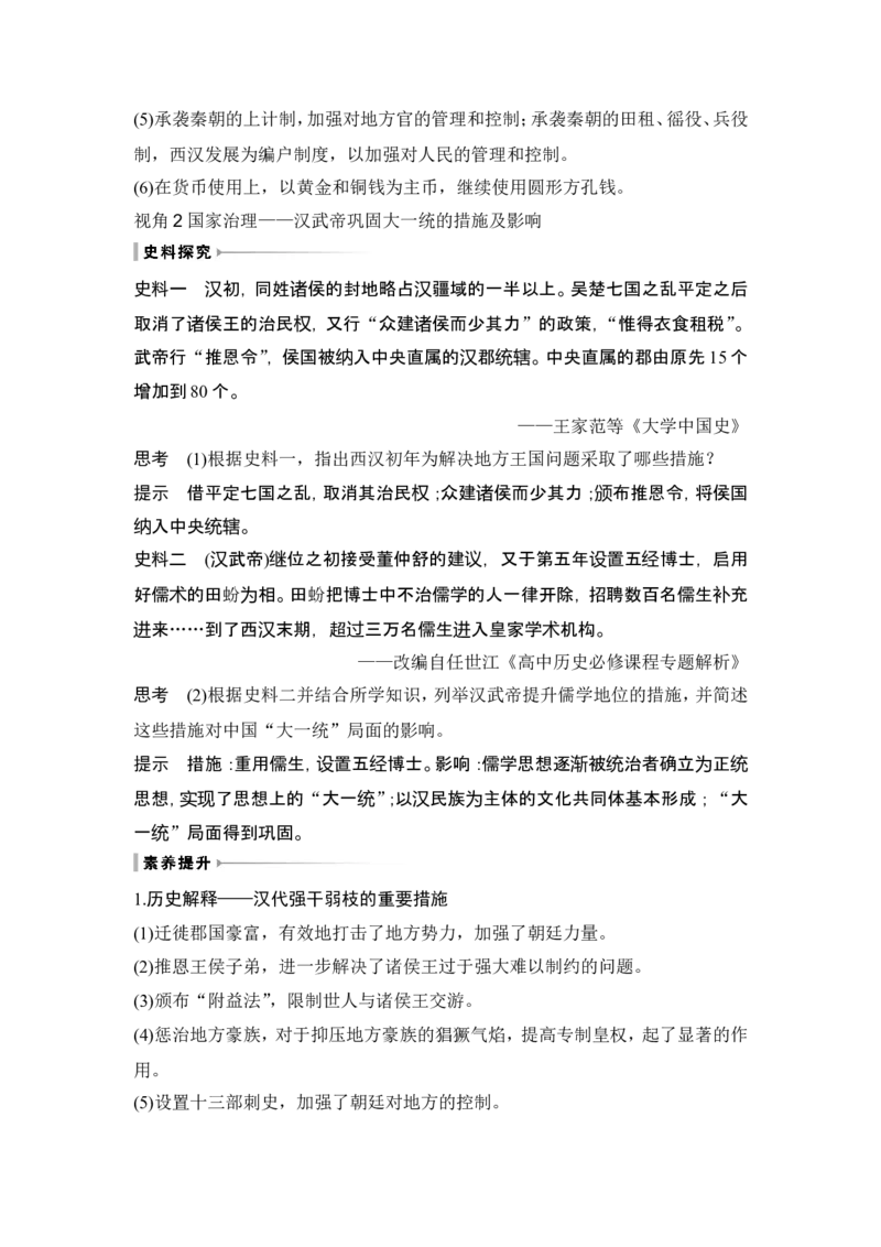 第3讲　秦汉统一多民族封建国家的建立与巩固_07高考历史_2024年新高考资料_1.2024一轮复习_2024年高考历史一轮复习讲义（部编版）_赠1套word版补充习题库_word版题库阶段1