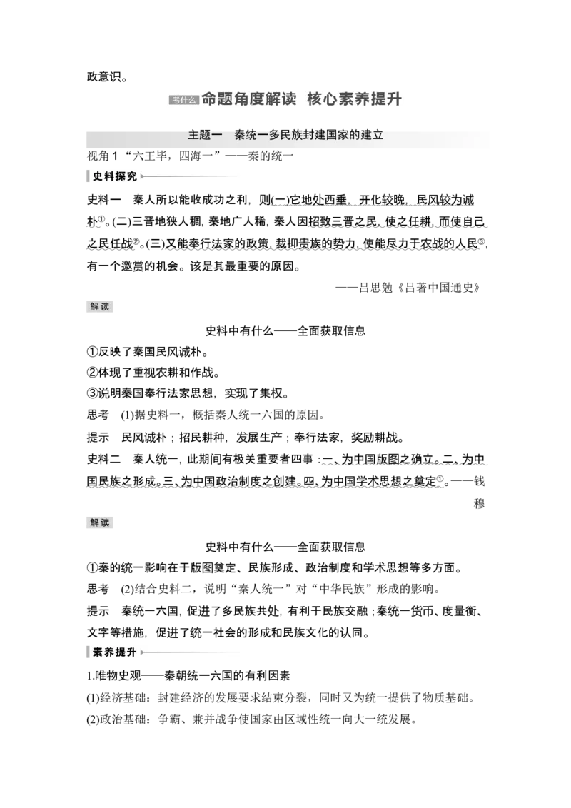 第3讲　秦汉统一多民族封建国家的建立与巩固_07高考历史_2024年新高考资料_1.2024一轮复习_2024年高考历史一轮复习讲义（部编版）_赠1套word版补充习题库_word版题库阶段1