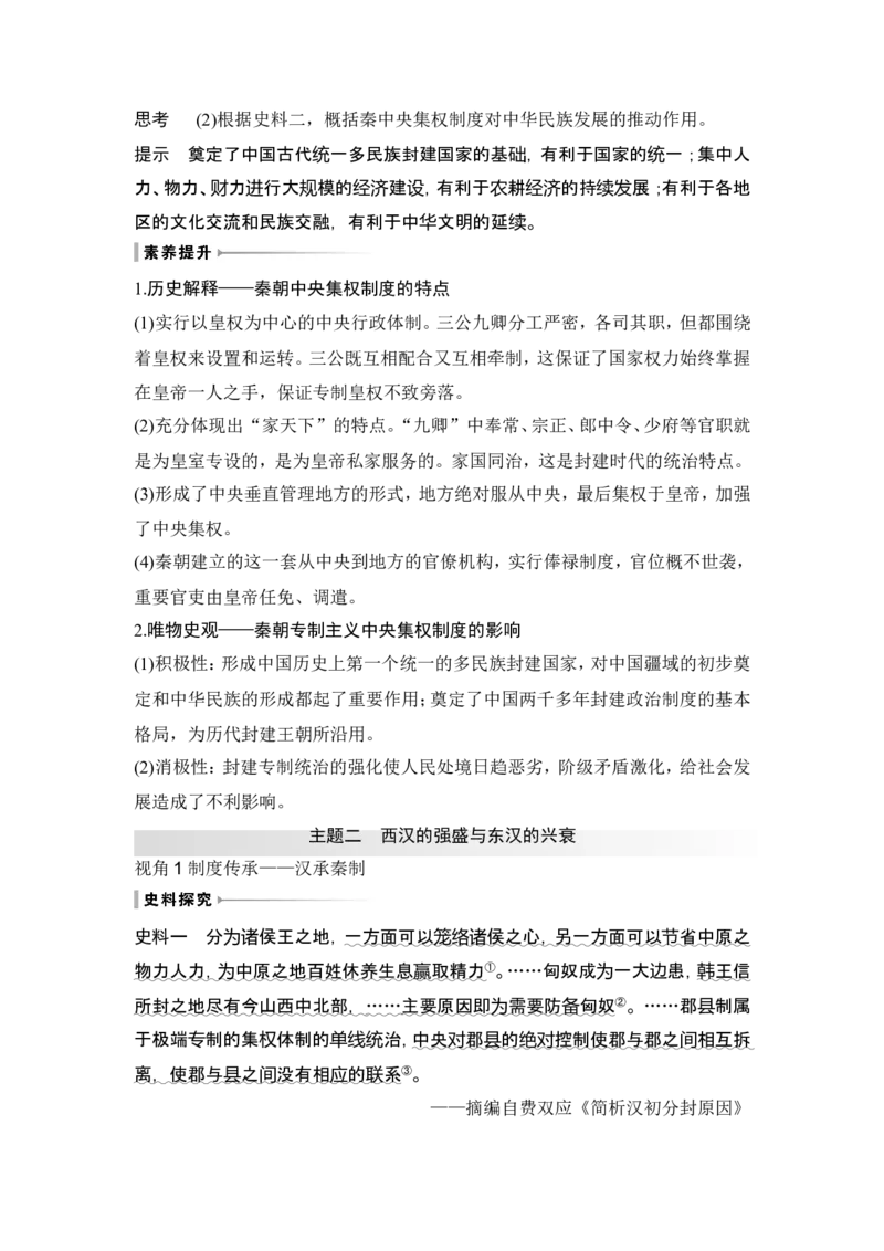 第3讲　秦汉统一多民族封建国家的建立与巩固_07高考历史_2024年新高考资料_1.2024一轮复习_2024年高考历史一轮复习讲义（部编版）_赠1套word版补充习题库_word版题库阶段1