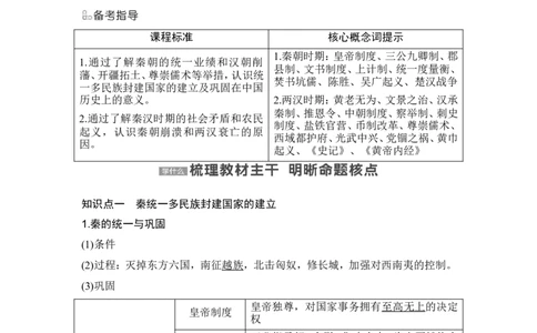 第3讲　秦汉统一多民族封建国家的建立与巩固_07高考历史_2024年新高考资料_1.2024一轮复习_2024年高考历史一轮复习讲义（部编版）_赠1套word版补充习题库_word版题库阶段1