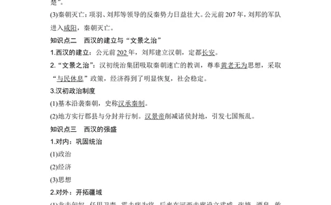 第3讲　秦汉统一多民族封建国家的建立与巩固_07高考历史_2024年新高考资料_1.2024一轮复习_2024年高考历史一轮复习讲义（部编版）_赠1套word版补充习题库_word版题库阶段1