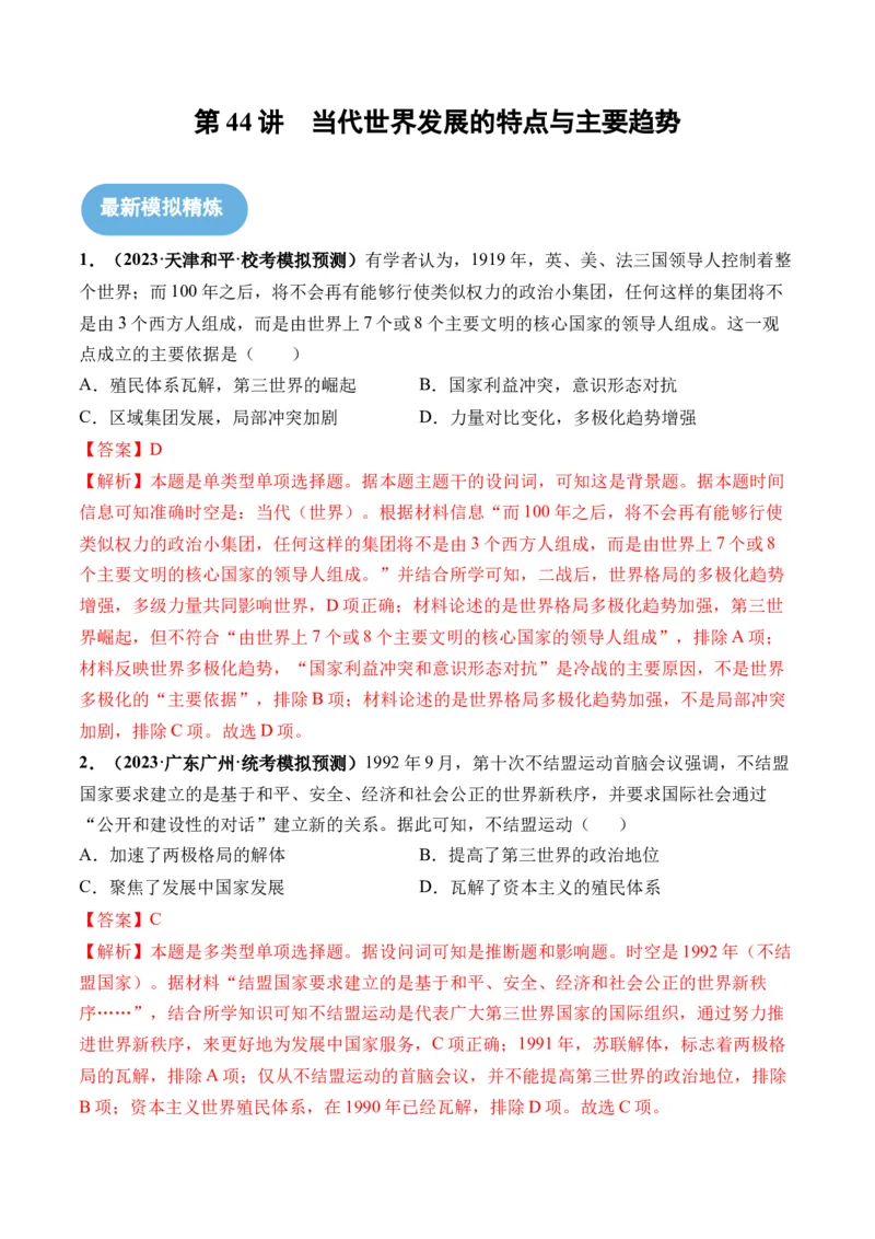 第44讲当代世界发展的特点与主要趋势（解析版）_07高考历史_2024年新高考资料_1.2024一轮复习_2024年高考历史一轮复习讲练测（新教材新高考）