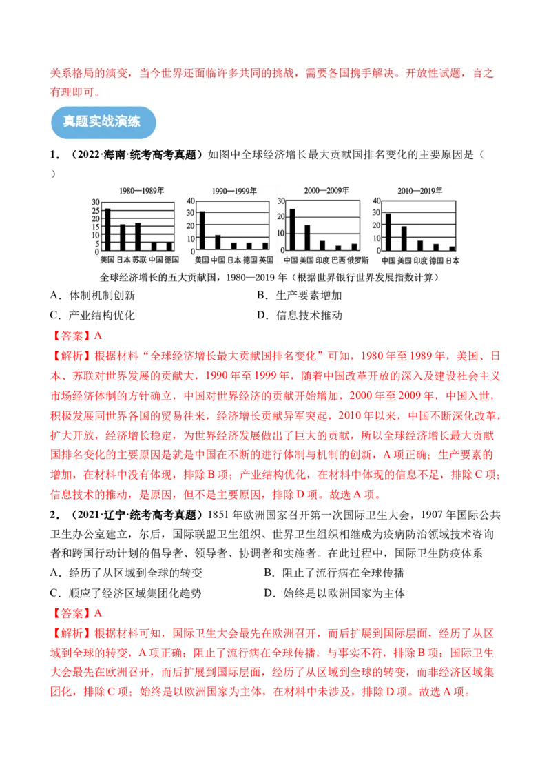 第44讲当代世界发展的特点与主要趋势（解析版）_07高考历史_2024年新高考资料_1.2024一轮复习_2024年高考历史一轮复习讲练测（新教材新高考）