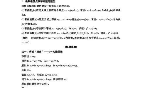 第二节第4课时压轴考法自主选&mdash;&mdash;函数与导数&rdquo;压轴大题的3大难点及破解策略教案_02高考数学_新高考复习资料_2022年新高考资料_2022届一轮复习讲练结合_第三章导数及其应用