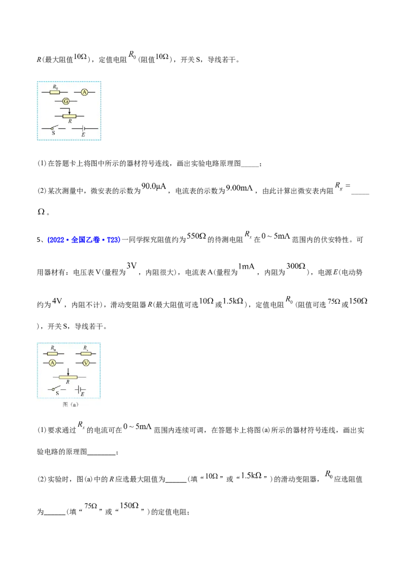 专题18电学实验-2022年高考真题和模拟题物理分专题训练（学生版）_04高考物理_2024年新高考资料_1.2024一轮复习_赠2022年高考物理真题与模拟题分类训练
