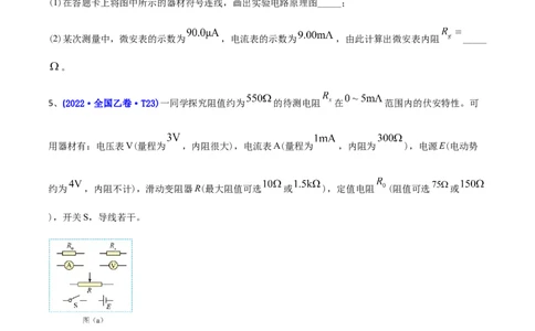 专题18电学实验-2022年高考真题和模拟题物理分专题训练（学生版）_04高考物理_2024年新高考资料_1.2024一轮复习_赠2022年高考物理真题与模拟题分类训练