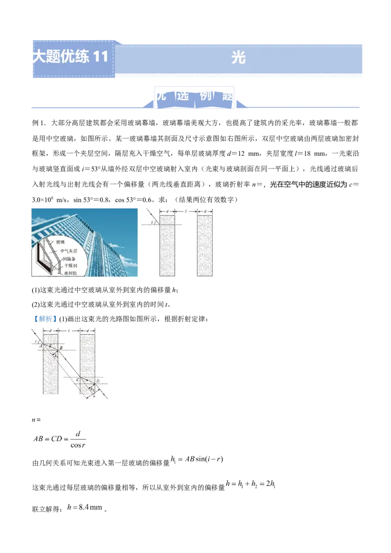 原创（新高考）2021届高三大题优练11光学生版_04高考物理_新高考复习资料_2021年新高考资料_2021届（新高考）大题优练-物理_原创（新高考）2021届高三大题优练11光