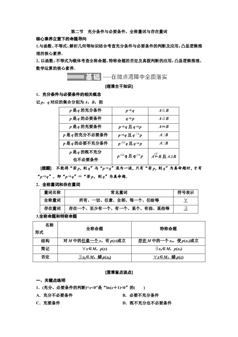 第二节充分条件与必要条件、全称量词与存在量词教案_02高考数学_新高考复习资料_2022年新高考资料_2022届一轮复习讲练结合_第一章集合与常用逻辑用语、不等式