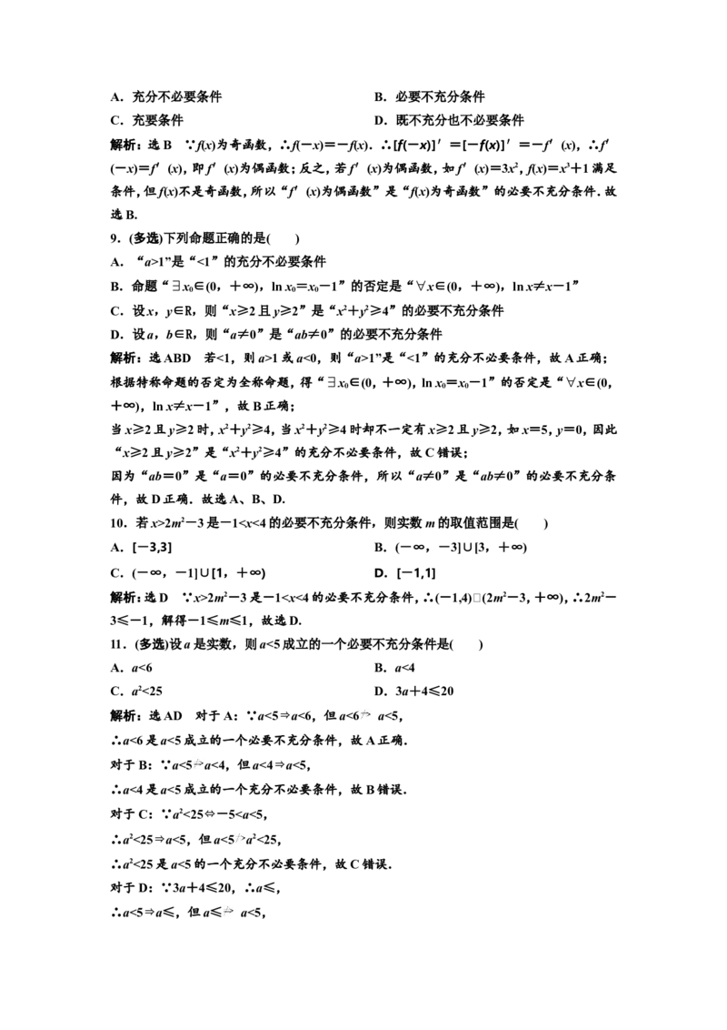 第二节充分条件与必要条件、全称量词与存在量词教案_02高考数学_新高考复习资料_2022年新高考资料_2022届一轮复习讲练结合_第一章集合与常用逻辑用语、不等式