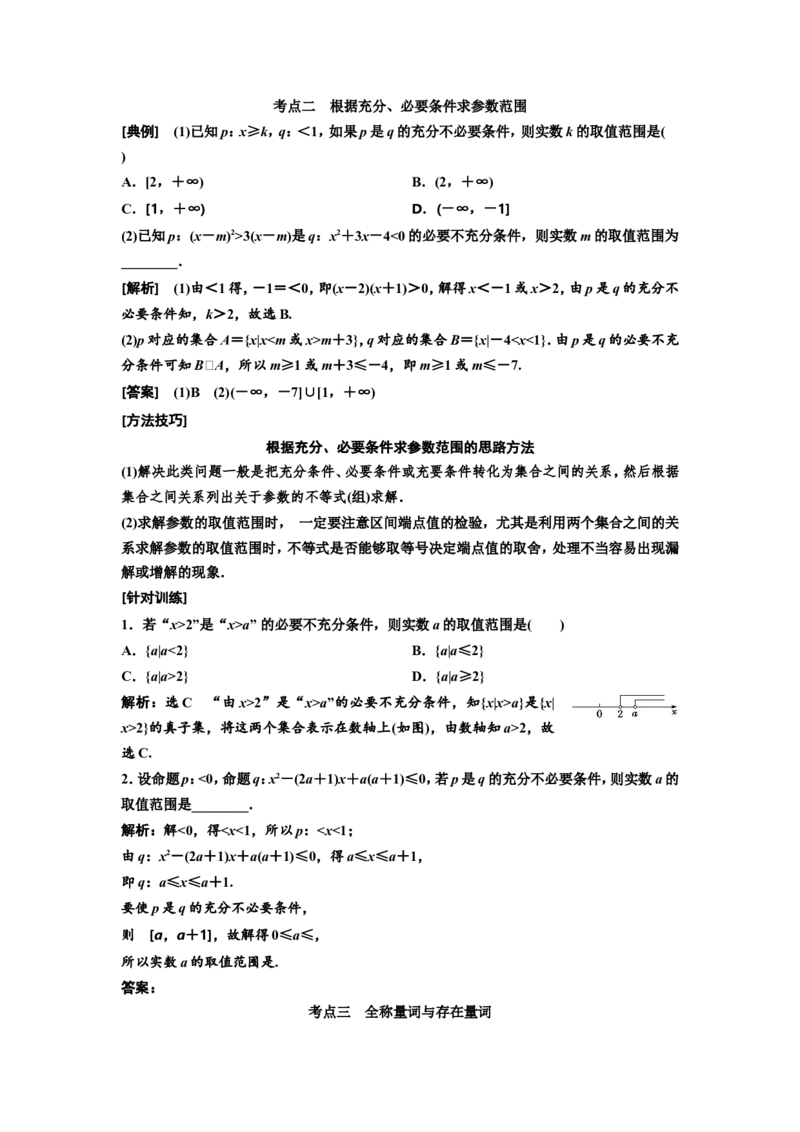 第二节充分条件与必要条件、全称量词与存在量词教案_02高考数学_新高考复习资料_2022年新高考资料_2022届一轮复习讲练结合_第一章集合与常用逻辑用语、不等式