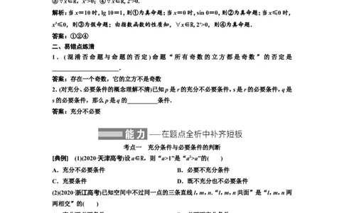第二节充分条件与必要条件、全称量词与存在量词教案_02高考数学_新高考复习资料_2022年新高考资料_2022届一轮复习讲练结合_第一章集合与常用逻辑用语、不等式
