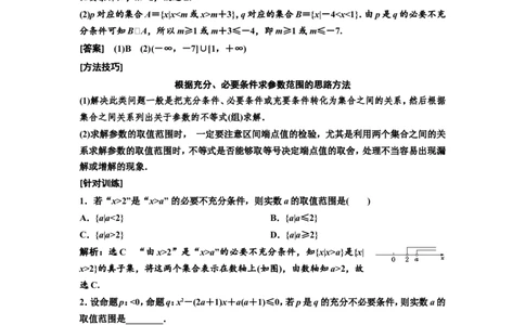 第二节充分条件与必要条件、全称量词与存在量词教案_02高考数学_新高考复习资料_2022年新高考资料_2022届一轮复习讲练结合_第一章集合与常用逻辑用语、不等式