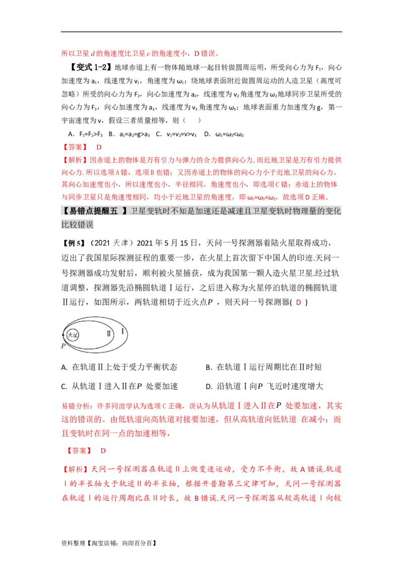 易错点05万有引力与航天-（3大陷阱）-备战2024年高考物理考试易错题（解析版）_04高考物理_新高考复习资料_2024新高考复习资料_专项复习资料_教师版（含答案解析版）