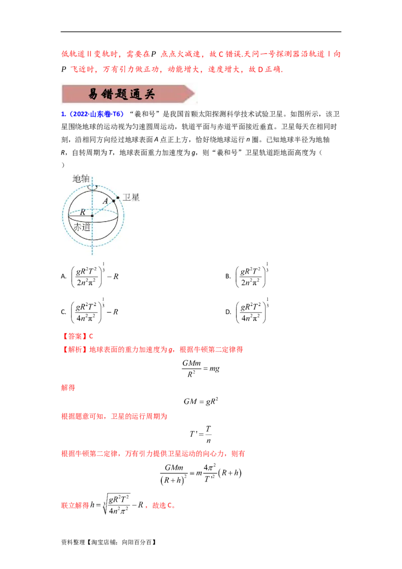 易错点05万有引力与航天-（3大陷阱）-备战2024年高考物理考试易错题（解析版）_04高考物理_新高考复习资料_2024新高考复习资料_专项复习资料_教师版（含答案解析版）