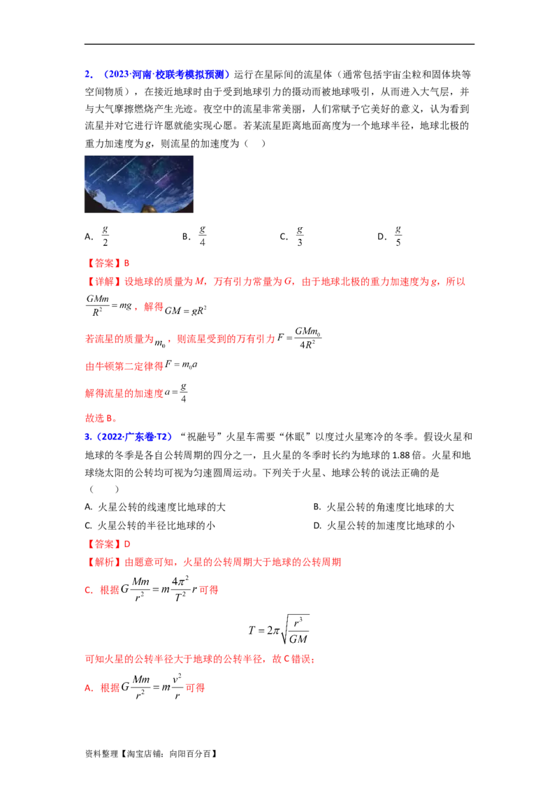易错点05万有引力与航天-（3大陷阱）-备战2024年高考物理考试易错题（解析版）_04高考物理_新高考复习资料_2024新高考复习资料_专项复习资料_教师版（含答案解析版）