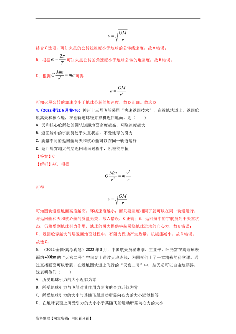 易错点05万有引力与航天-（3大陷阱）-备战2024年高考物理考试易错题（解析版）_04高考物理_新高考复习资料_2024新高考复习资料_专项复习资料_教师版（含答案解析版）