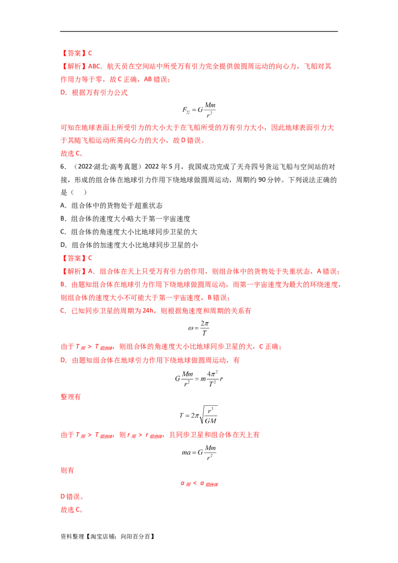 易错点05万有引力与航天-（3大陷阱）-备战2024年高考物理考试易错题（解析版）_04高考物理_新高考复习资料_2024新高考复习资料_专项复习资料_教师版（含答案解析版）
