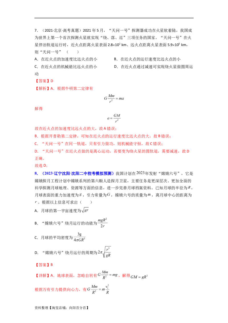 易错点05万有引力与航天-（3大陷阱）-备战2024年高考物理考试易错题（解析版）_04高考物理_新高考复习资料_2024新高考复习资料_专项复习资料_教师版（含答案解析版）