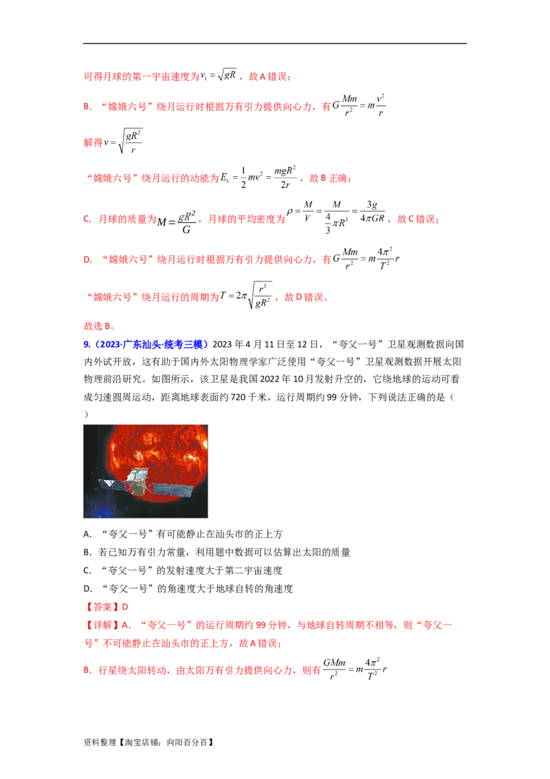 易错点05万有引力与航天-（3大陷阱）-备战2024年高考物理考试易错题（解析版）_04高考物理_新高考复习资料_2024新高考复习资料_专项复习资料_教师版（含答案解析版）