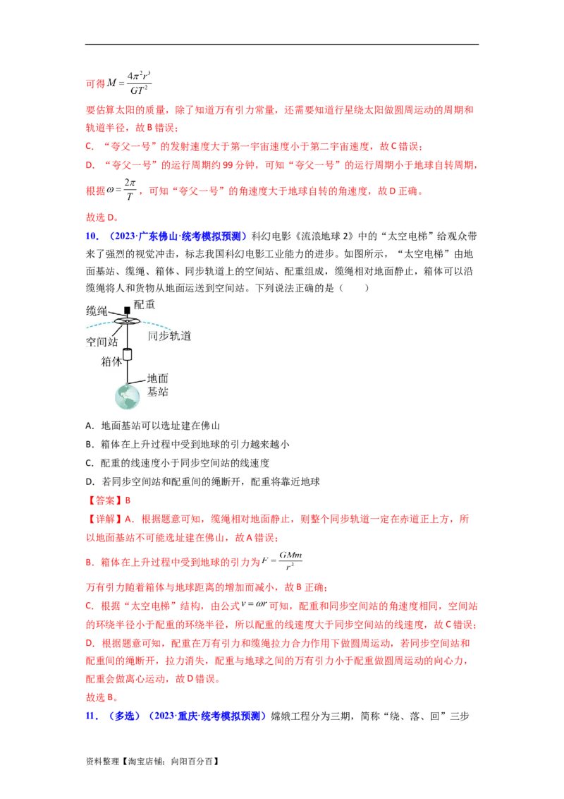 易错点05万有引力与航天-（3大陷阱）-备战2024年高考物理考试易错题（解析版）_04高考物理_新高考复习资料_2024新高考复习资料_专项复习资料_教师版（含答案解析版）
