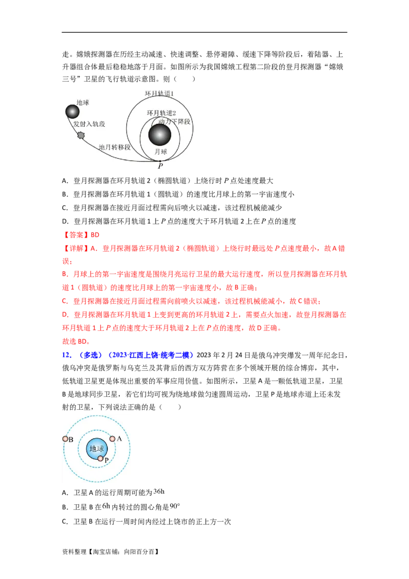 易错点05万有引力与航天-（3大陷阱）-备战2024年高考物理考试易错题（解析版）_04高考物理_新高考复习资料_2024新高考复习资料_专项复习资料_教师版（含答案解析版）