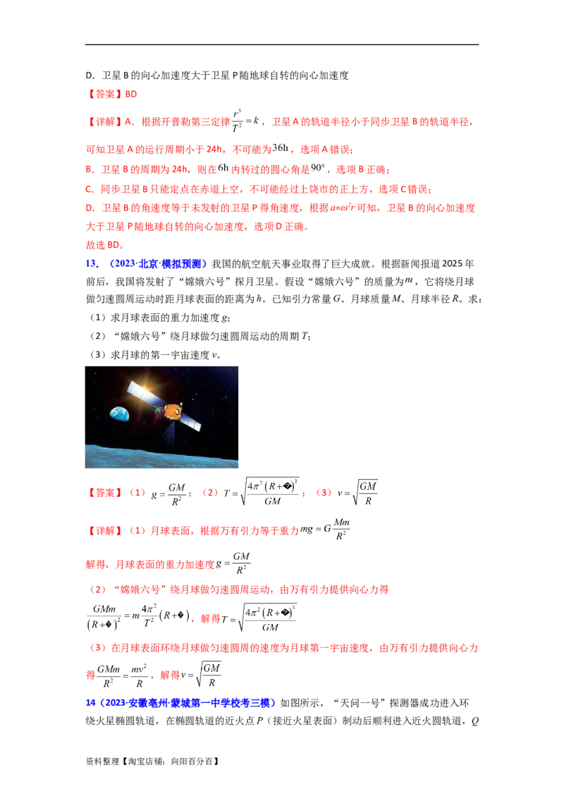 易错点05万有引力与航天-（3大陷阱）-备战2024年高考物理考试易错题（解析版）_04高考物理_新高考复习资料_2024新高考复习资料_专项复习资料_教师版（含答案解析版）