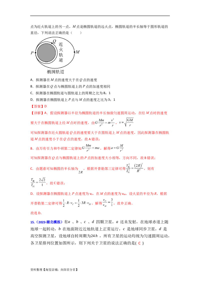 易错点05万有引力与航天-（3大陷阱）-备战2024年高考物理考试易错题（解析版）_04高考物理_新高考复习资料_2024新高考复习资料_专项复习资料_教师版（含答案解析版）
