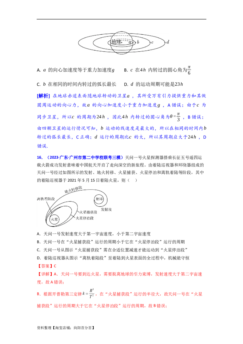 易错点05万有引力与航天-（3大陷阱）-备战2024年高考物理考试易错题（解析版）_04高考物理_新高考复习资料_2024新高考复习资料_专项复习资料_教师版（含答案解析版）