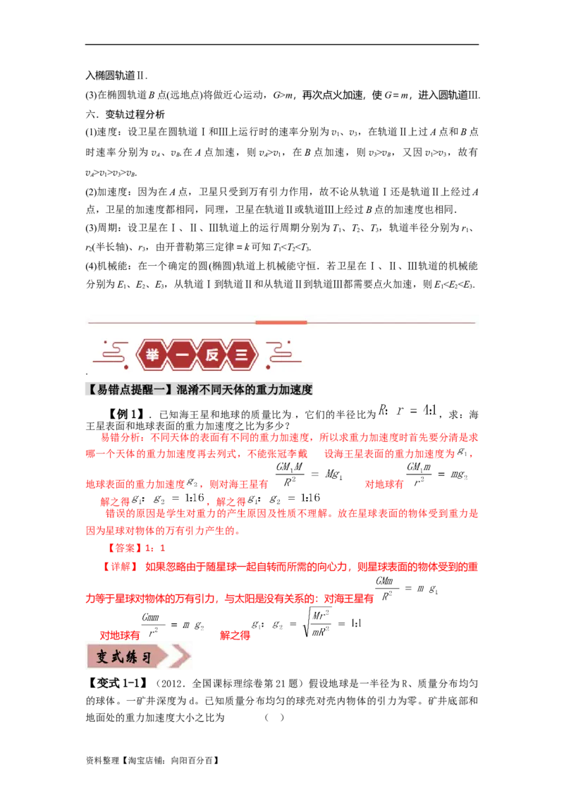 易错点05万有引力与航天-（3大陷阱）-备战2024年高考物理考试易错题（解析版）_04高考物理_新高考复习资料_2024新高考复习资料_专项复习资料_教师版（含答案解析版）