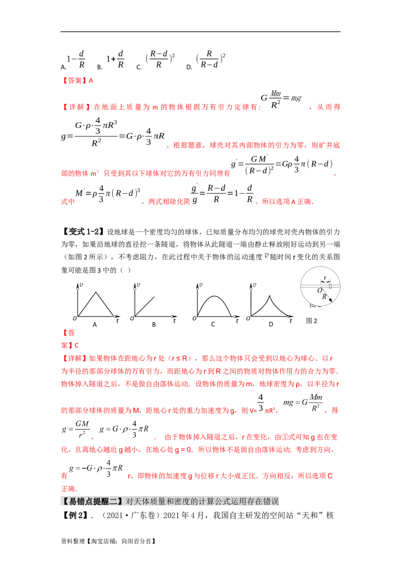易错点05万有引力与航天-（3大陷阱）-备战2024年高考物理考试易错题（解析版）_04高考物理_新高考复习资料_2024新高考复习资料_专项复习资料_教师版（含答案解析版）