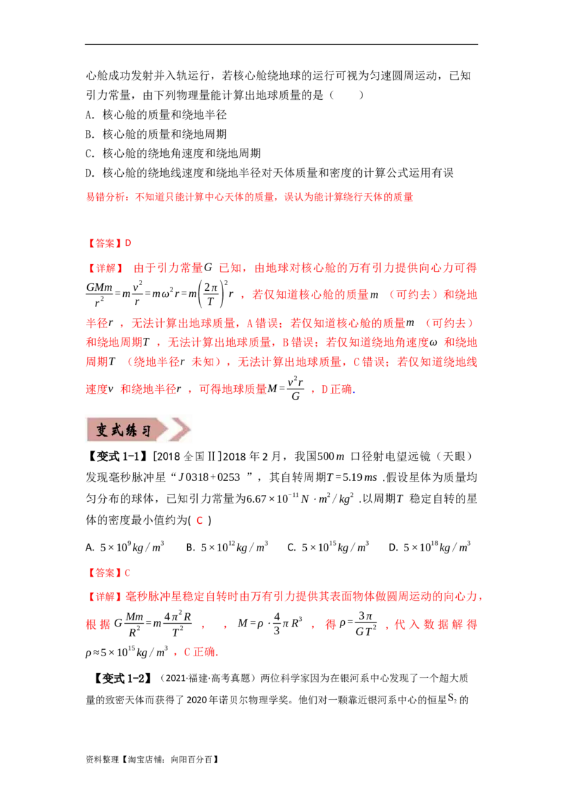 易错点05万有引力与航天-（3大陷阱）-备战2024年高考物理考试易错题（解析版）_04高考物理_新高考复习资料_2024新高考复习资料_专项复习资料_教师版（含答案解析版）