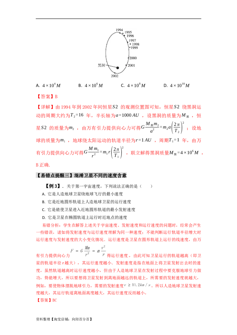 易错点05万有引力与航天-（3大陷阱）-备战2024年高考物理考试易错题（解析版）_04高考物理_新高考复习资料_2024新高考复习资料_专项复习资料_教师版（含答案解析版）