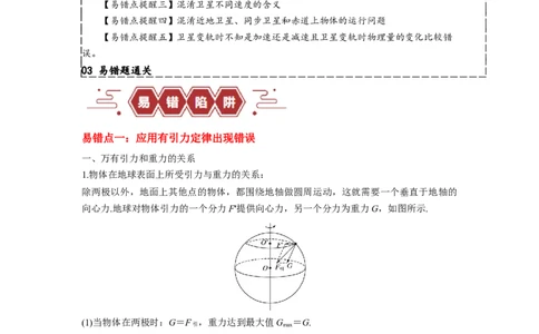 易错点05万有引力与航天-（3大陷阱）-备战2024年高考物理考试易错题（解析版）_04高考物理_新高考复习资料_2024新高考复习资料_专项复习资料_教师版（含答案解析版）