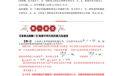 易错点05万有引力与航天-（3大陷阱）-备战2024年高考物理考试易错题（解析版）_04高考物理_新高考复习资料_2024新高考复习资料_专项复习资料_教师版（含答案解析版）