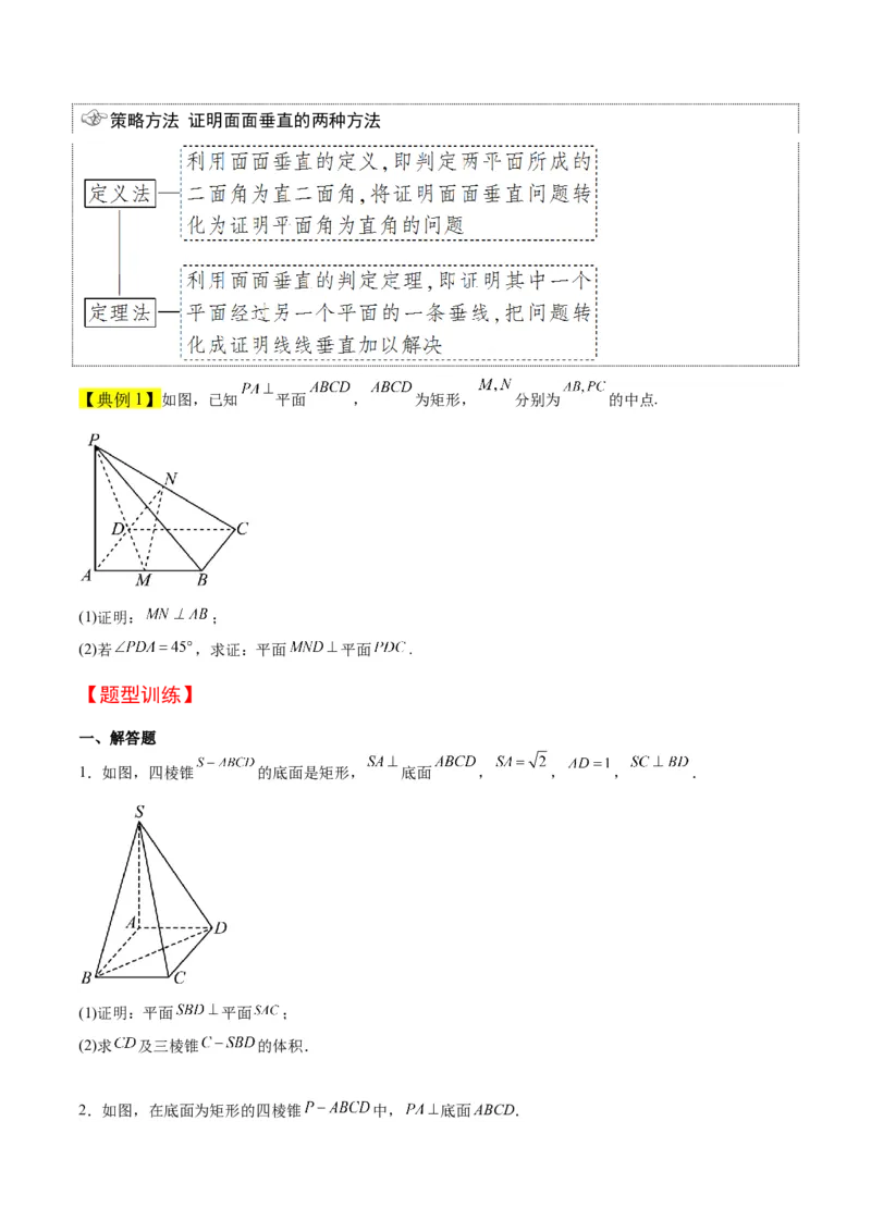 第34讲空间直线、平面的垂直（精讲）一轮复习讲义2024年高考数学高频考点题型归纳与方法总结（新高考通用）原卷版_02高考数学_新高考复习资料_2024年新高考资料_一轮复习资料