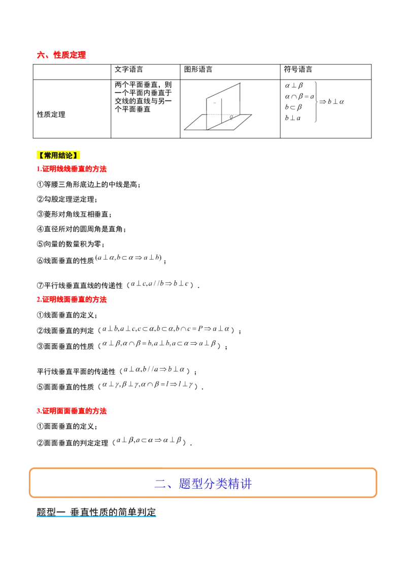 第34讲空间直线、平面的垂直（精讲）一轮复习讲义2024年高考数学高频考点题型归纳与方法总结（新高考通用）原卷版_02高考数学_新高考复习资料_2024年新高考资料_一轮复习资料