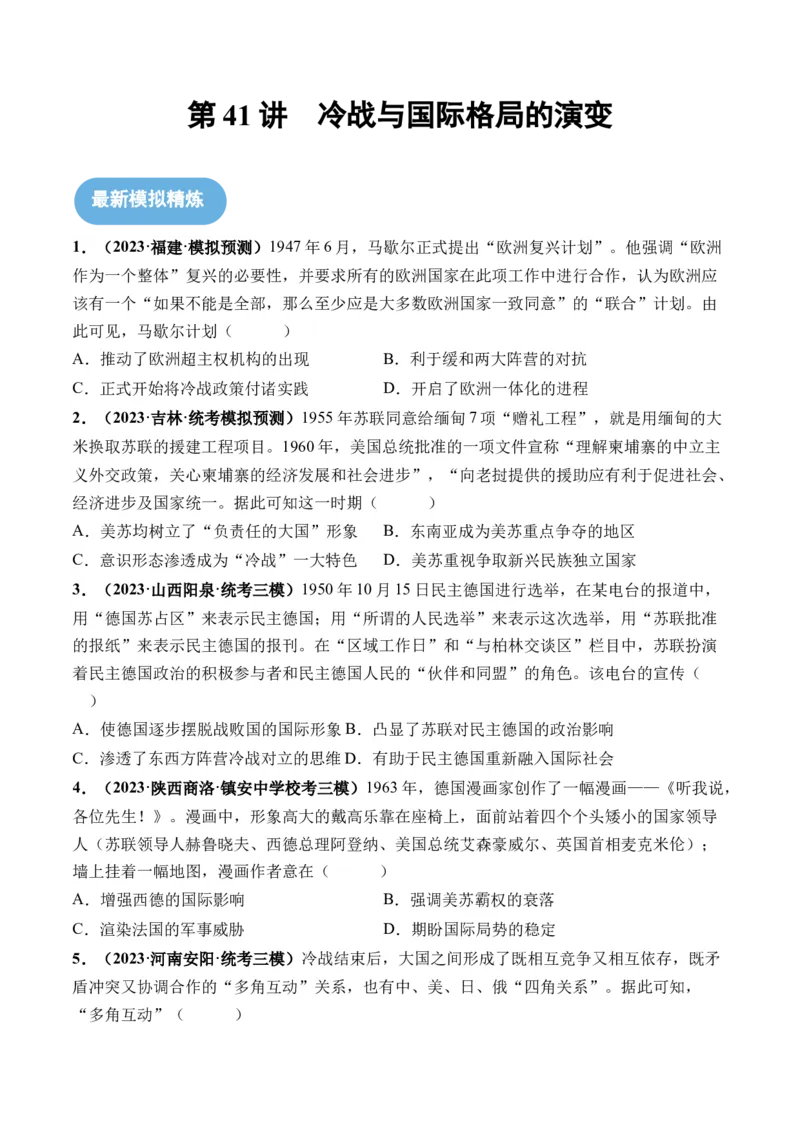 第41讲冷战与国际格局的演变（原卷版）_07高考历史_2024年新高考资料_1.2024一轮复习_2024年高考历史一轮复习讲练测（新教材新高考）