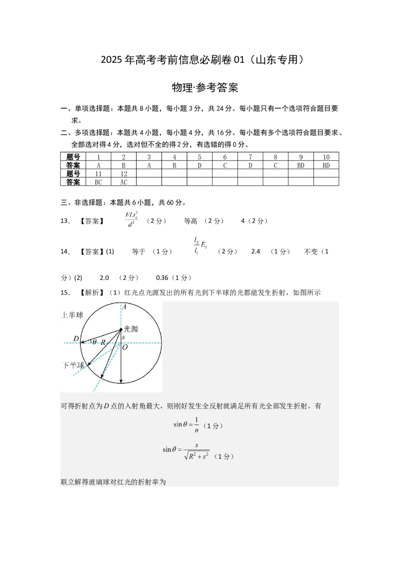 信息必刷卷01（山东专用）（参考答案）_04高考物理_2025年新高考资料_2025考前信息卷_2025年高考物理考前信息必刷卷（山东专用）3440439
