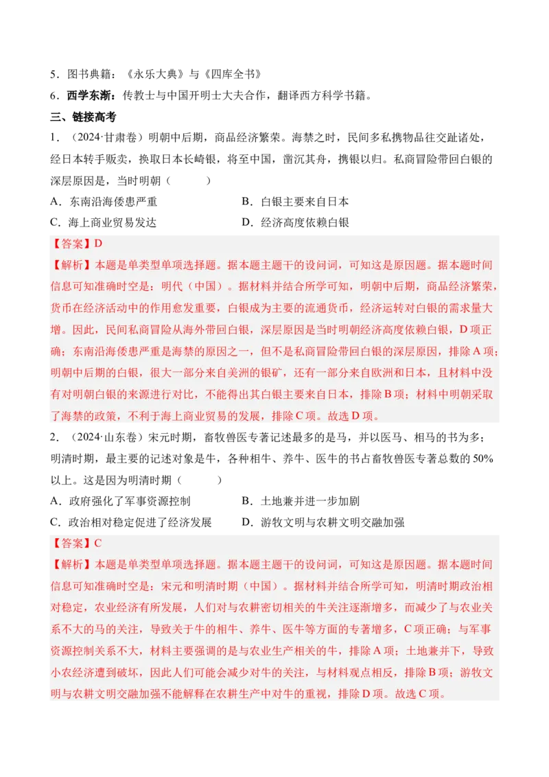 第四单元明清中国版图的奠定与面临的挑战&middot;核心考点突破（解析版）_07高考历史_2025年新高考资料_二轮复习_2025年高考历史二轮复习核心考点突破（新教材新高考）3403618