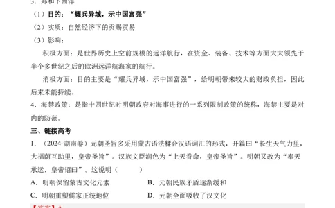 第四单元明清中国版图的奠定与面临的挑战&middot;核心考点突破（解析版）_07高考历史_2025年新高考资料_二轮复习_2025年高考历史二轮复习核心考点突破（新教材新高考）3403618